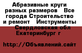 Абразивные круги разных размеров - Все города Строительство и ремонт » Инструменты   . Свердловская обл.,Екатеринбург г.